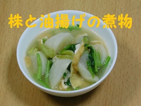 食養生「かぶと油揚げの煮物」