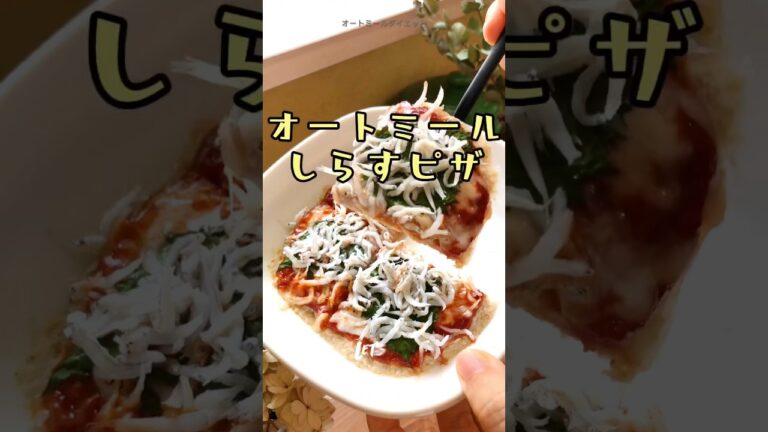 【洗い物はお皿一枚‼︎】オートミール　しらす　ピザ　簡単ダイエットレシピ　電子レンジで作れるよ！