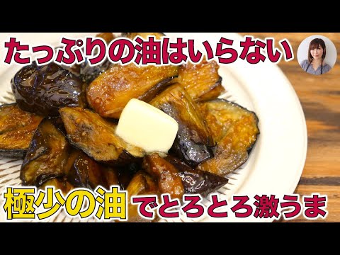 油大さじ1/2でとろっとろな茄子のバター醤油炒めが美味しすぎる。