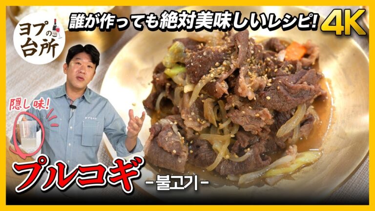 【韓国料理レシピ】 10分で完成できる韓国本場の激うまプルコギレシピ | 超簡単韓国おかずプルコギの作り方[4K]