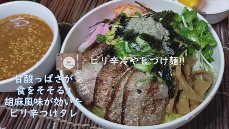 お好みの濃さに薄めて‼担々麵🤔冷やしつけ麺‼濃縮つけタレレシピ/　冷やし中華の胡麻ダレバージョン風に甘酸っぱく、胡麻が効いた一品です/　おうちごはん/　おうちご麵