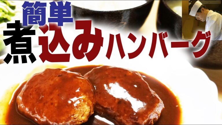 ハヤシのルーで簡単「煮込みハンバーグ」の作り方　板さんのおうちごはん♯12