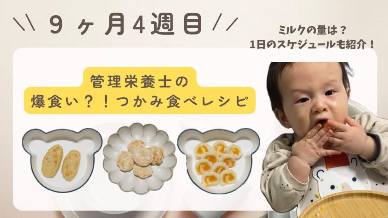 【後期】9ヶ月4週目★つかみ食べレシピ