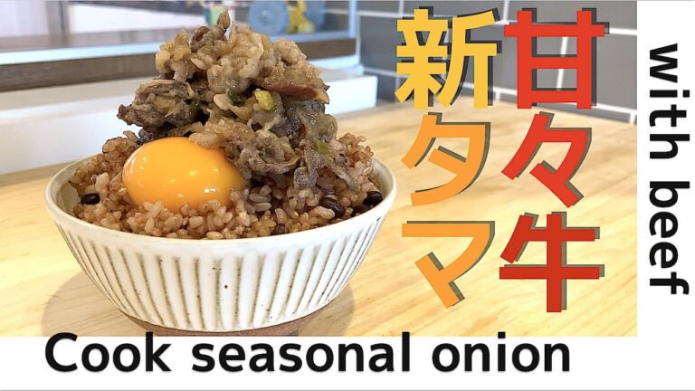 新玉ねぎと甘々牛肉と生卵~Cook seasonal onion with beef~