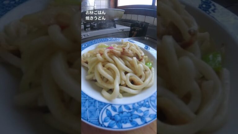 ばあちゃんの料理教室／お昼ごはん／焼きうどん #shorts