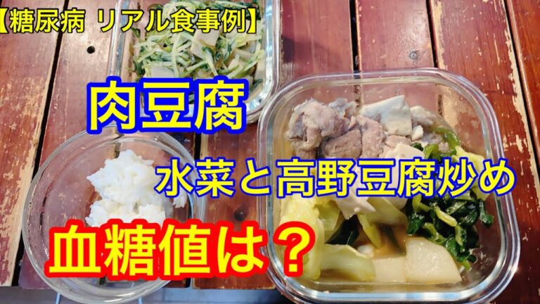 【糖尿病 リアル食事例】 肉豆腐、水菜と高野豆腐炒め 血糖値は？