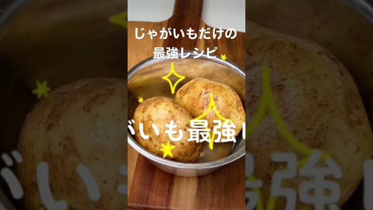 【激安】じゃがいもだけの最強レシピ　　#shorts #おつまみレシピ #じゃがいも料理