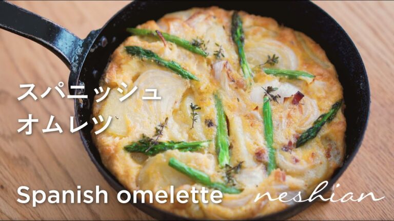 スパニッシュオムレツの作り方