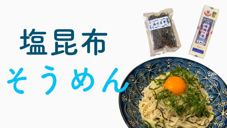 夏にぴったり！塩昆布そうめん