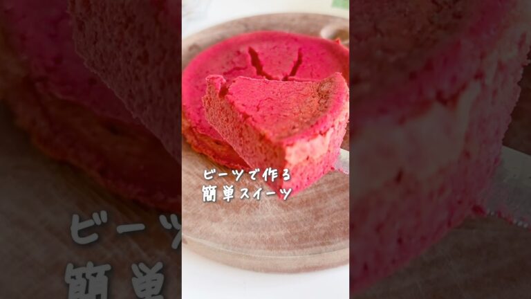 奇跡の野菜「ビーツ」で作る真っ赤なスイーツ♪スムージー＆チーズケーキ★ #簡単レシピ #料理