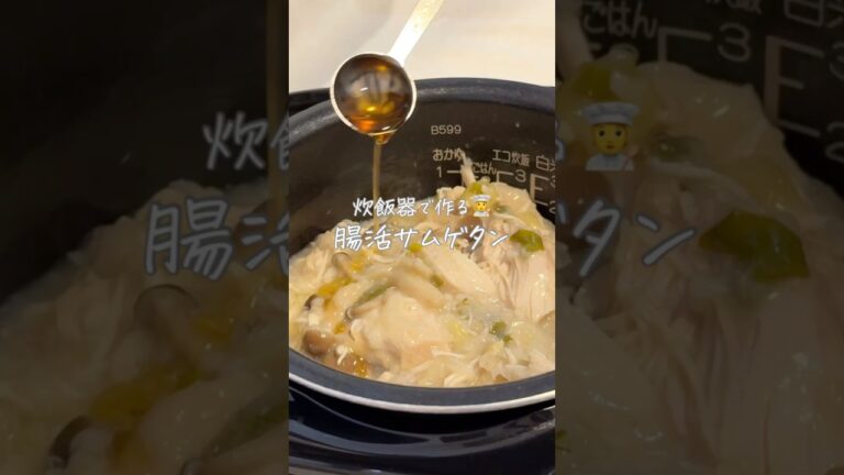 炊飯器で作る🧑‍🍳腸活サムゲタン