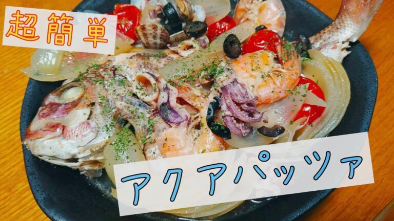 【超簡単】家庭料理「アクアパッツァ」※魚の下処理やり方