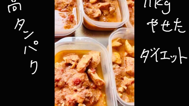 「1週間作り置き」体がみるみる変わる。ミールプレップ筋肉弁当トマトチキンカレー