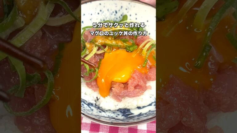 【5分サクッとレシピ】マグロのユッケ丼の作り方#shorts #簡単レシピ #マグロ #料理