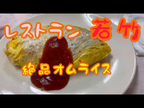 法隆寺　若竹　＃レストラン若竹　#オムライス ＃エビピラフ