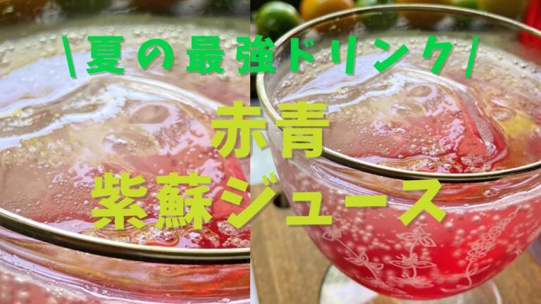 【紫蘇ジュース】#夏の最強ドリンク #紫蘇レシピ #簡単レシピ #紫蘇 #夏バテ防止 #それいゆの家 #山形 #隠れ家サロン