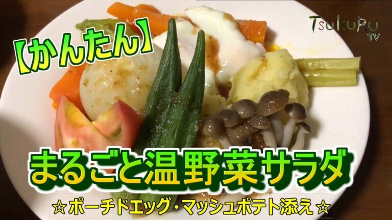 【まるごと温野菜サラダ】をつくる！