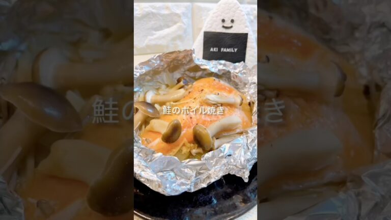 【鮭レシピ】鮭のホイル焼き＃簡単おかず＃シャケ＃鮭のホイル焼きレシピ＃shorts