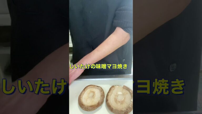 #Shorts  #しいたけの味噌マヨ焼き  #YouTubeショート しいたけの味噌マヨ焼き❗