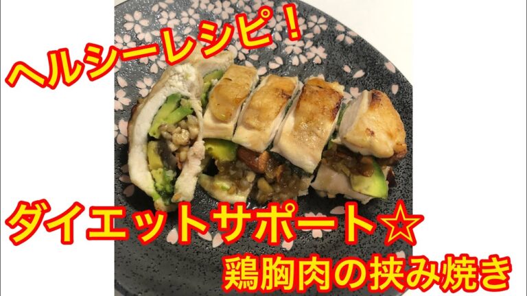 ヘルシー！ダイエットサポート！？鶏胸肉の挟み焼き☆