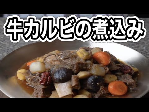 【牛カルビの煮込み】料理家を目指すサラリーマンの今日の献立🍳【簡単レシピと作り方】