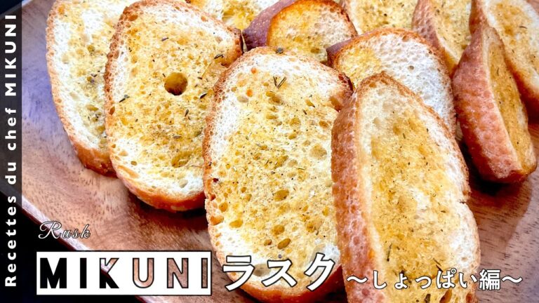 #583『MIKUNIラスク〜しょっぱい編〜』このまま食べても！カナッペにしても！｜シェフ三國の簡単レシピ