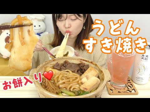【モッパン】理想の１人うどんすき焼きが美味しい。。お餅も入れて餅消費。【とぎもち】【お鍋】