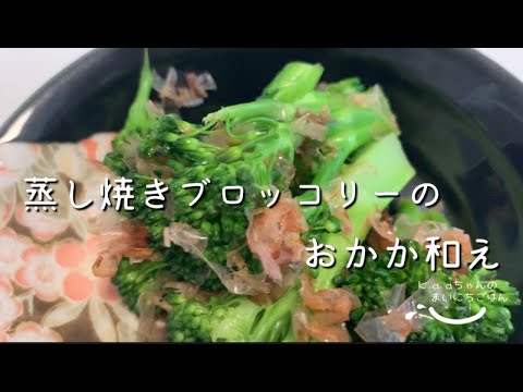 【大人メニュー】フライパンで蒸して食べる♪蒸し焼きブロッコリーのおかか和え