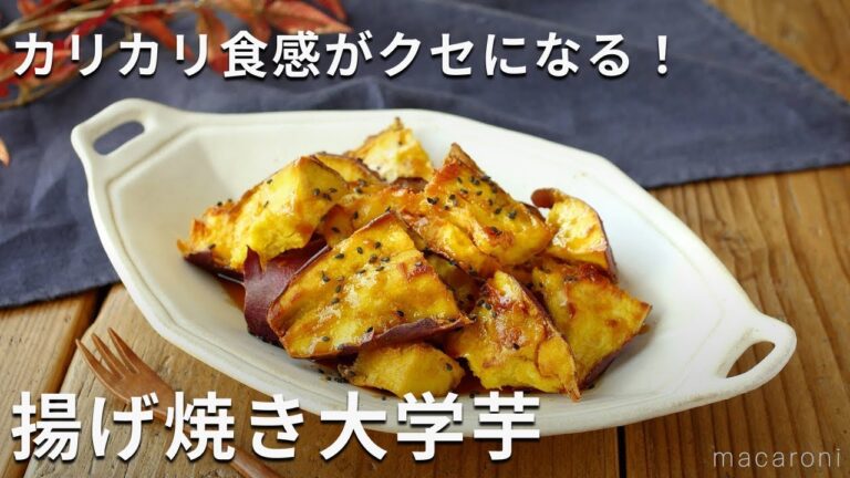 カリカリ感が最高！揚げない！揚げ焼き大学芋 #大学芋 #さつまいも #レシピ