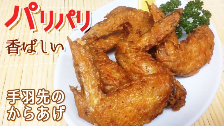 基本の手羽先の唐揚げの作り方 | How to Cook Japanese Fried Chicken Wings