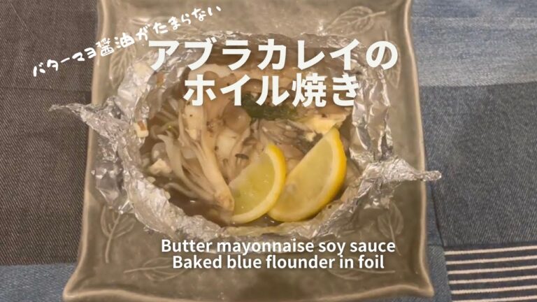 【バターマヨ醤油がたまらない】アブラカレイのホイル焼き
