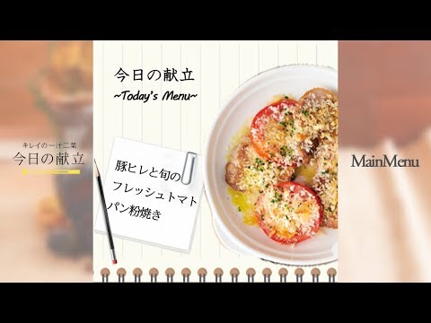 【マキアレイベル】豚ヒレと旬のフレッシュトマトパン粉焼きの作り方