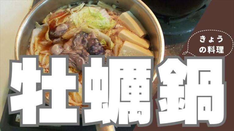 きょうの料理『牡蠣鍋』見ての通り牡蠣です。ライフで牡蠣が半額になっていました。醤油、鰹出汁、砂糖。豆腐、白菜、榎茸、人参。煮えたら牡蠣イン。うまそう。煮えたらできあがり