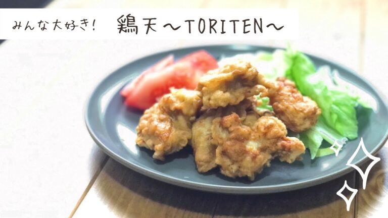 【みんな大好き！】鶏天～TORITEN～│RoyalCooking