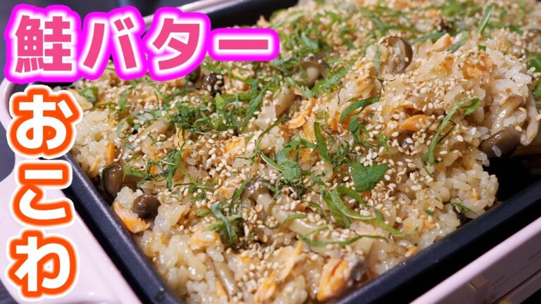 【美味しすぎて秒でなくなります！】ホットプレートで大葉鮭バターおこわの作り方【kattyanneru】