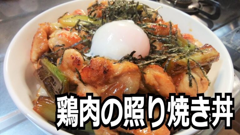 「鶏肉の照り焼き丼」を作って食べる動画