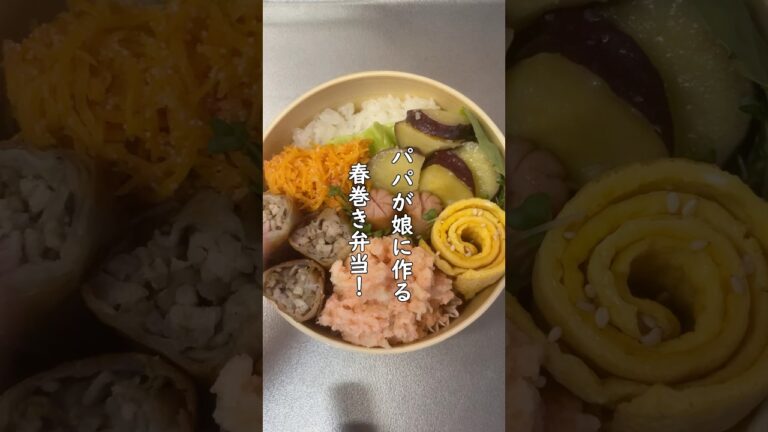 パパが娘に作る、春巻き弁当！ #弁当 #弁当箱 #弁当男子 #弁当の詰め方 #弁当記録 #弁当作り #お弁当 #お弁当記録 #お弁当動画 #お弁当詰め方 #お弁当おかず #春巻き #主夫 #主婦