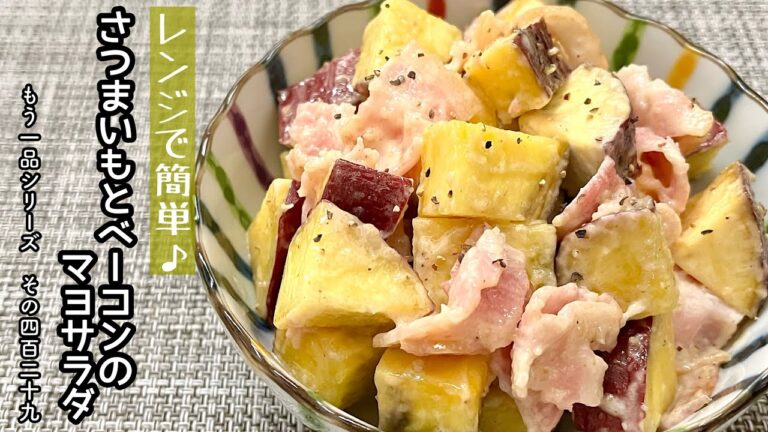 【簡単料理】塩味と甘みの組み合わせがクセになる♪さつまいもとベーコンのマヨサラダ/作り方/レシピ/節約/手抜き/作り置き【主婦の独り言】