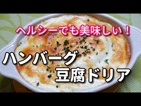 簡単・ヘルシー！豆腐で作るホワイトソースでドリア//How to make Tofu gratin