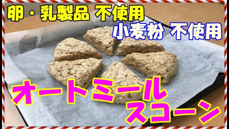 【グルテンフリー】元気になれるオートミールスコーン│ココナッツオイル│卵乳製品不使用│How to make coconut oil oatmeal scones.