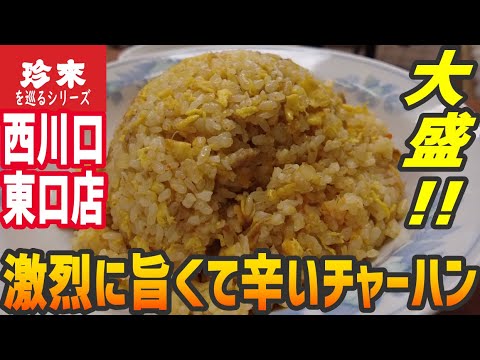 デカ盛り炒飯！辛さの奥から香ばしさと甘味がうまい【昼めしジプシー】珍來 西川口東口店