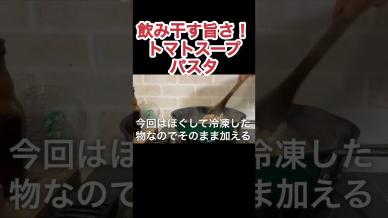 トマトスープパスタ N.D.Kitchen