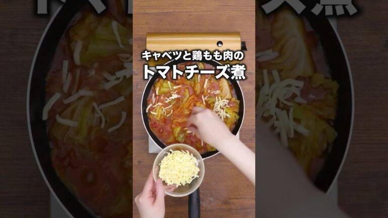 大人気！殿堂入りレシピ！【キャベツとチキンのトマトチーズ煮】#ラブレターズ が作るキャベツとチキンのトマトチーズ煮レシピは⬆️をクリック #定番レシピ  #鶏もも肉 #チーズ #トマト #レシピ動画