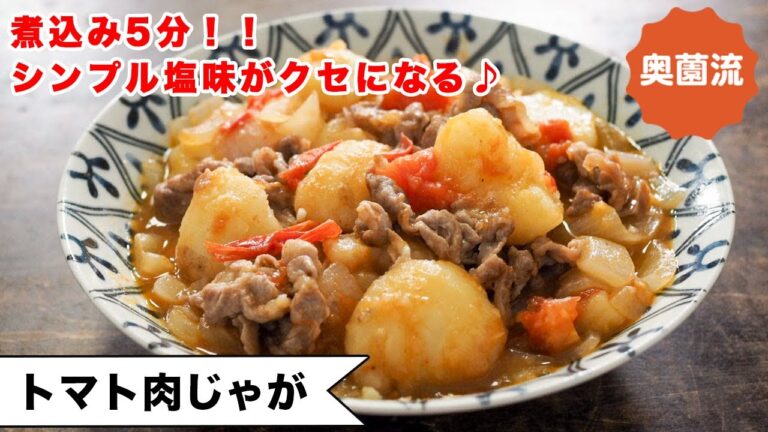 【煮込み5分！！シンプルな塩味がクセになる♪】トマトの酸味でさっぱりヘルシー。これはハマる！＜トマト肉じゃが＞