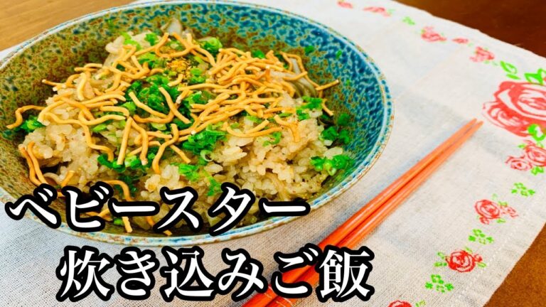 【作ってみた】お菓子とご飯の融合！ベビースター炊き込みご飯