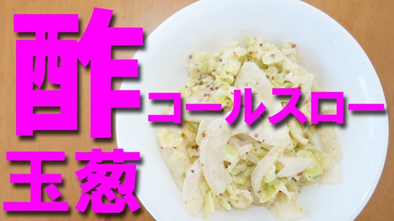 酢玉ねぎでコールスロー【おつまみ】【簡単レシピ】【糖尿病を治す】【血糖値を下げる】【HbA1cを下げる】【生活習慣病】