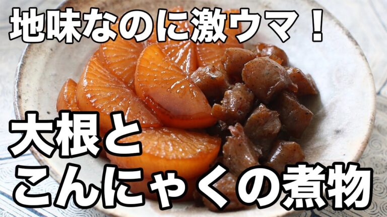 食材2つでこんなに美味しい！大根とこんにゃくの煮物レシピ｜ご飯がすすむ定番おかず