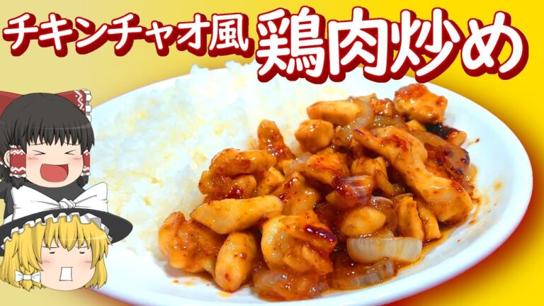 【料理】チキンチャオ風！鶏肉のピリ辛炒め！【ゆっくり実況】