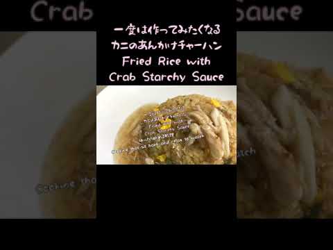 一度は作ってみたくなるカニのあんかけチャーハン #shorts