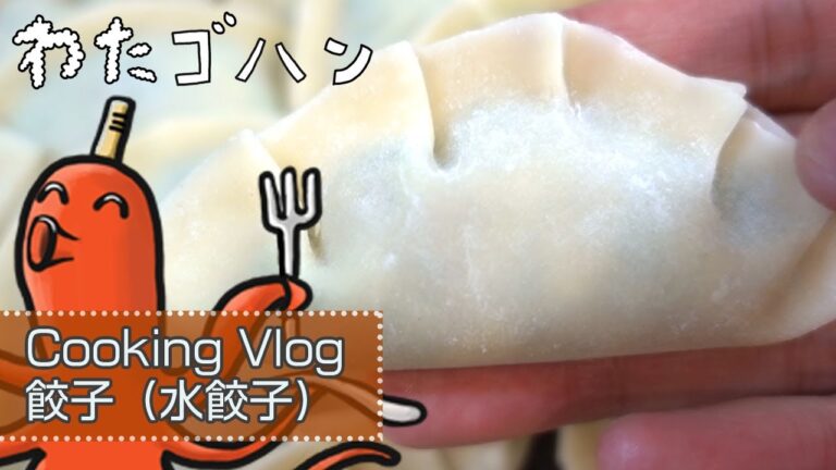 餃子（水餃子）のつくりかた